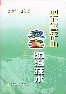 地下金属矿山灾害防治技术 pdf epub mobi 电子书 下载