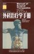 外科治疗学手册 pdf epub mobi 电子书 下载