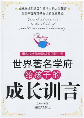 世界著名学府给孩子的成长训言 pdf epub mobi 下载