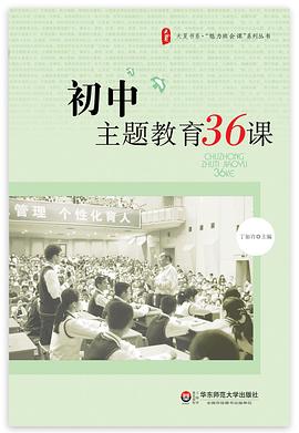 初中主题教育36课 pdf epub mobi 电子书 下载