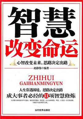 智慧改变命运 pdf epub mobi 电子书 下载