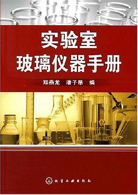 实验室玻璃仪器手册 pdf epub mobi 电子书 下载