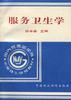 服务卫生学 pdf epub mobi 电子书 下载