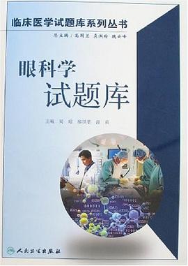 眼科学试题库 pdf epub mobi 电子书 下载