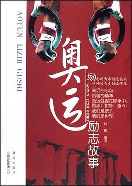 奧運勵誌故事 pdf epub mobi 電子書 下載