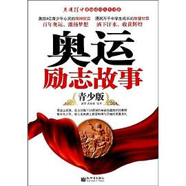 奥运励志故事 pdf epub mobi 电子书 下载