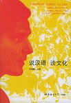 说汉语谈文化 pdf epub mobi 电子书 下载