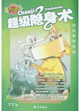 超级隐身术