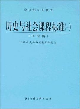 历史与社会课程标准 pdf epub mobi 电子书 下载