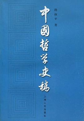 中国哲学史稿（下） pdf epub mobi 电子书 下载