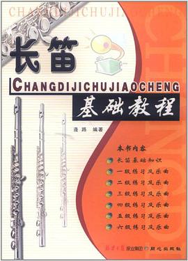 长笛基础教程 pdf epub mobi 电子书 下载
