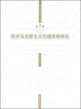 西方马克思主义伦理思想研究 pdf epub mobi 电子书 下载