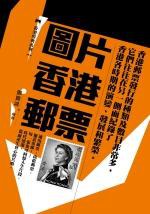 圖片香港郵票 pdf epub mobi 电子书 下载