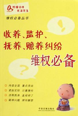 收养.监护.抚养.赡养纠纷维权必备 pdf epub mobi 电子书 下载