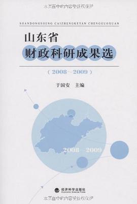 山东省财政科研成果选 pdf epub mobi 电子书 下载
