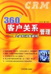 360°客戶關係管理 pdf epub mobi 電子書 下載