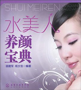 水美人养颜宝典 pdf epub mobi 电子书 下载