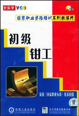 初级钳工 pdf epub mobi 电子书 下载