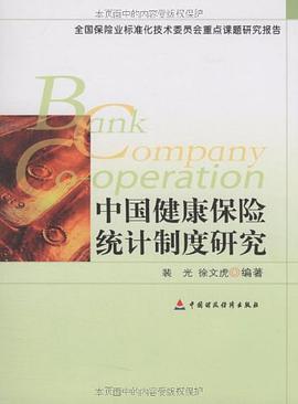 中国健康保险统计制度研究 pdf epub mobi 电子书 下载