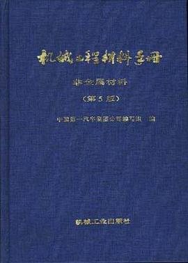 機械工程材料手冊 非金屬材料 pdf epub mobi 電子書 下載