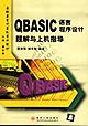QBASIC语言程序设计题解与上机指导 pdf epub mobi 电子书 下载