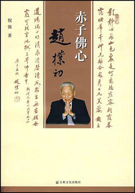 赤子佛心赵朴初 pdf epub mobi 电子书 下载