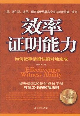 效率证明能力 pdf epub mobi 电子书 下载