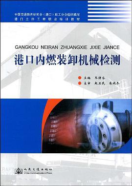 港口内燃装卸机械检测 pdf epub mobi 电子书 下载