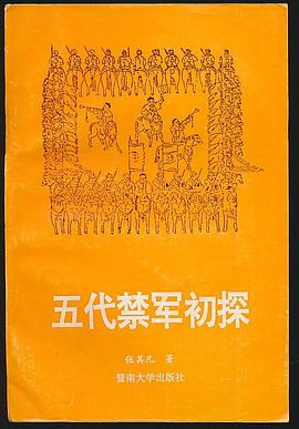 五代禁军初探 pdf epub mobi 下载