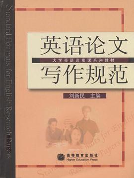 英语论文写作规范 pdf epub mobi 电子书 下载