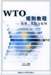 WTO规则教程 pdf epub mobi 电子书 下载