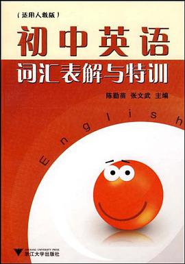 初中英语词汇表解与特训 pdf epub mobi 电子书 下载