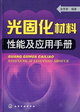 光固化材料性能应用手册 pdf epub mobi 下载