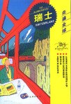 瑞士 pdf epub mobi 电子书 下载