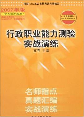 行政职业能力测验实战演练 pdf epub mobi 电子书 下载
