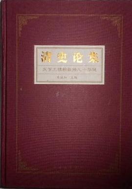 清史论集 pdf epub mobi 电子书 下载