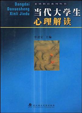 当代大学生心理解读 pdf epub mobi 电子书 下载