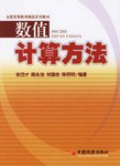 数值计算方法 pdf epub mobi 电子书 下载