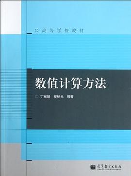 数值计算方法 pdf epub mobi 电子书 下载