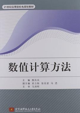 数值计算方法 pdf epub mobi 电子书 下载