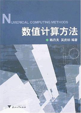 数值计算方法 pdf epub mobi 电子书 下载