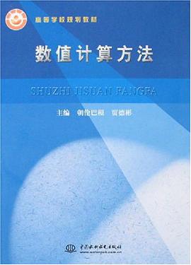 数值计算方法 pdf epub mobi 电子书 下载
