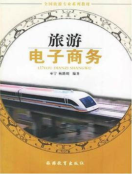 旅游电子商务 pdf epub mobi 电子书 下载