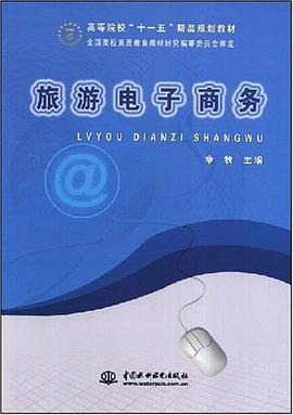 旅游电子商务 pdf epub mobi 电子书 下载