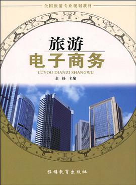 旅游电子商务 pdf epub mobi 电子书 下载