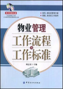 物业管理工作流程与工作标准 pdf epub mobi 电子书 下载