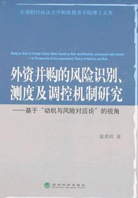外资并购的风险识别、测度及调控机制研究 pdf epub mobi 电子书 下载