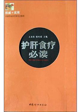 护肝食疗必读 pdf epub mobi 电子书 下载