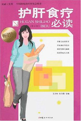 护肝食疗必读 pdf epub mobi 电子书 下载