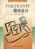 FORTRAN77程序设计 pdf epub mobi 电子书 下载